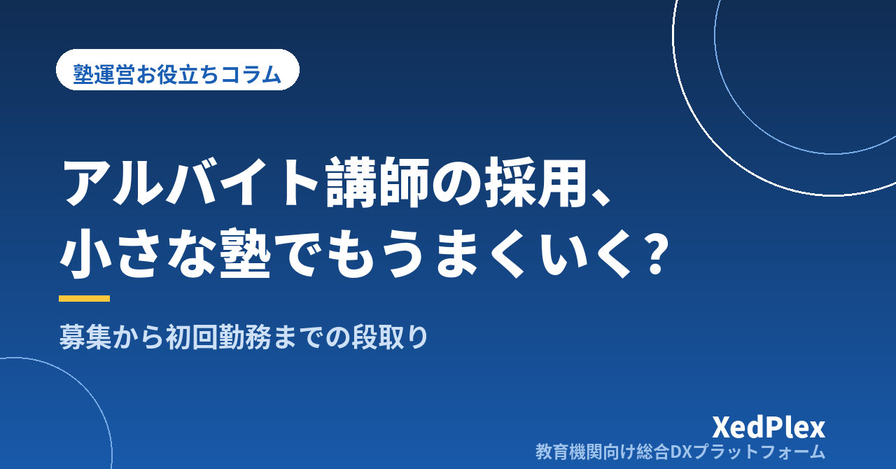 個人塾のアルバイト講師採用、募集から初回勤務までの段取り｜応募が来て、すぐ辞めない採用の型