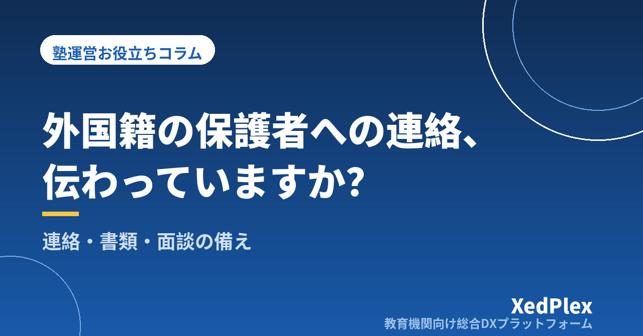 外国籍の生徒・保護者への対応、塾はどう備える？｜連絡・書類・面談で困ることと「やさしい日本語」・多言語の準備