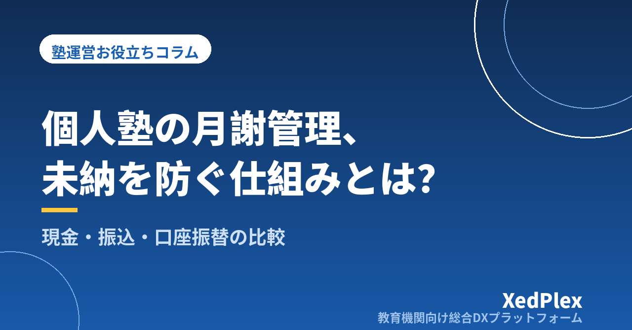 個人塾の月謝管理・集金方法まとめ｜未納を防ぐ仕組みと現金・振込・口座振替の比較
