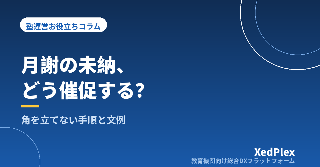 塾の月謝未納、どう催促する？｜角を立てない段階的な対応の手順と文例
