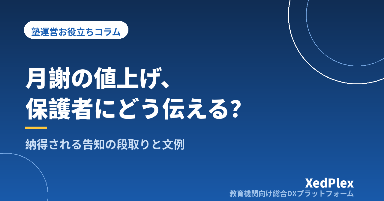 塾の月謝値上げ、保護者にどう伝える？納得される告知の段取りと文例