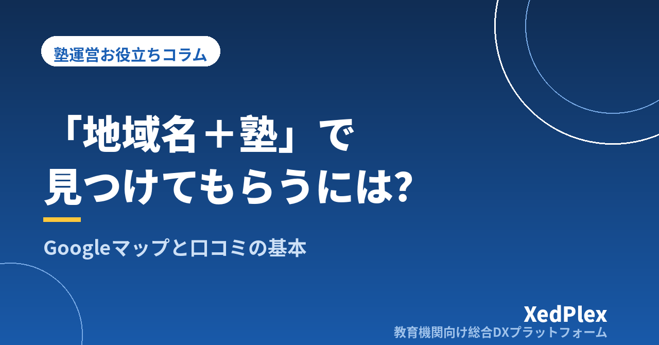 「地域名＋塾」で見つけてもらうには？｜個人塾のGoogleビジネスプロフィール整備と口コミの集め方・返信の基本