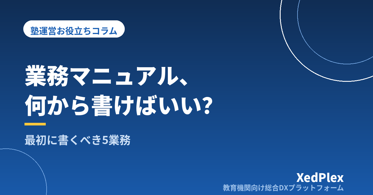 ひとり塾長のための業務マニュアルの作り方｜最初に書くべき5業務と古くしない更新の習慣