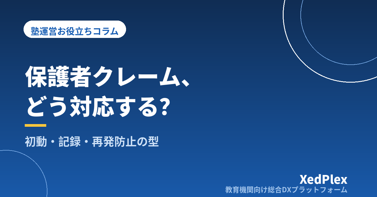 塾への保護者クレーム対応の手順｜初動・聞き取り・記録・再発防止までの型