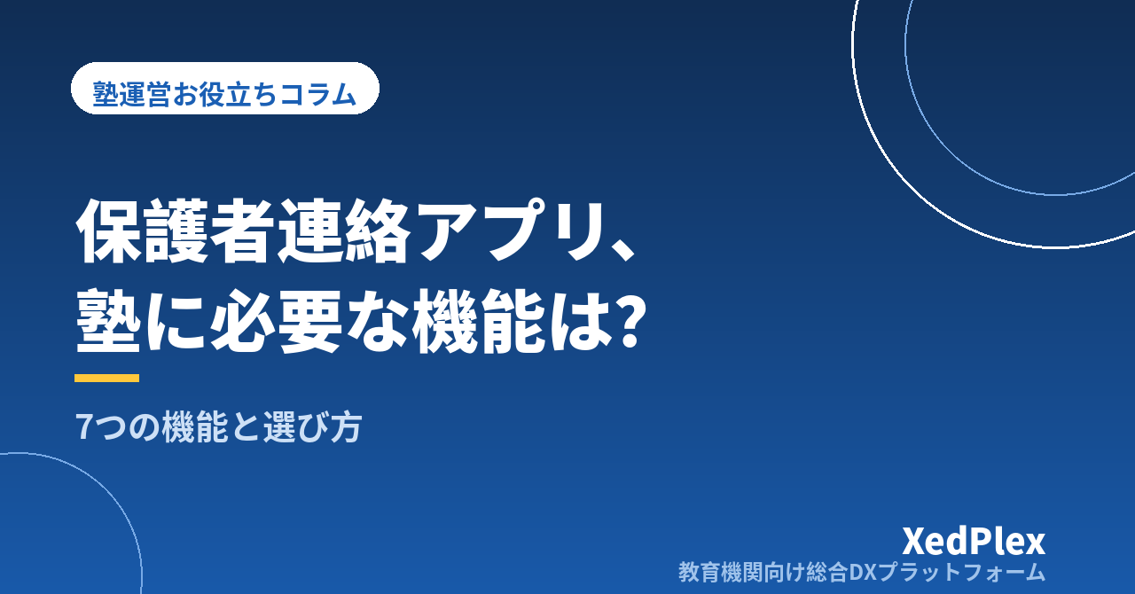 保護者向け連絡アプリ、塾に必要な機能は？｜「おすすめ○選」の前に整理したい7つの機能と選び方