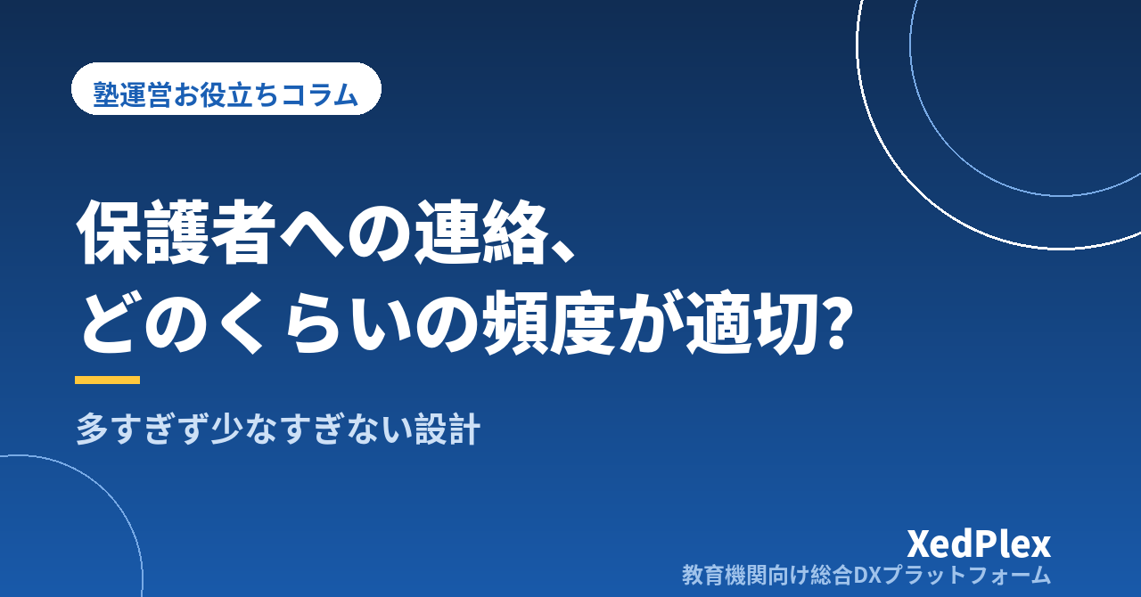 塾の保護者連絡、適切な頻度は？｜多すぎても少なすぎても不安になる連絡の頻度と内容の設計
