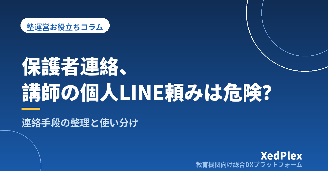 塾の保護者連絡、講師の個人LINE頼みは危険？連絡手段の整理と使い分け