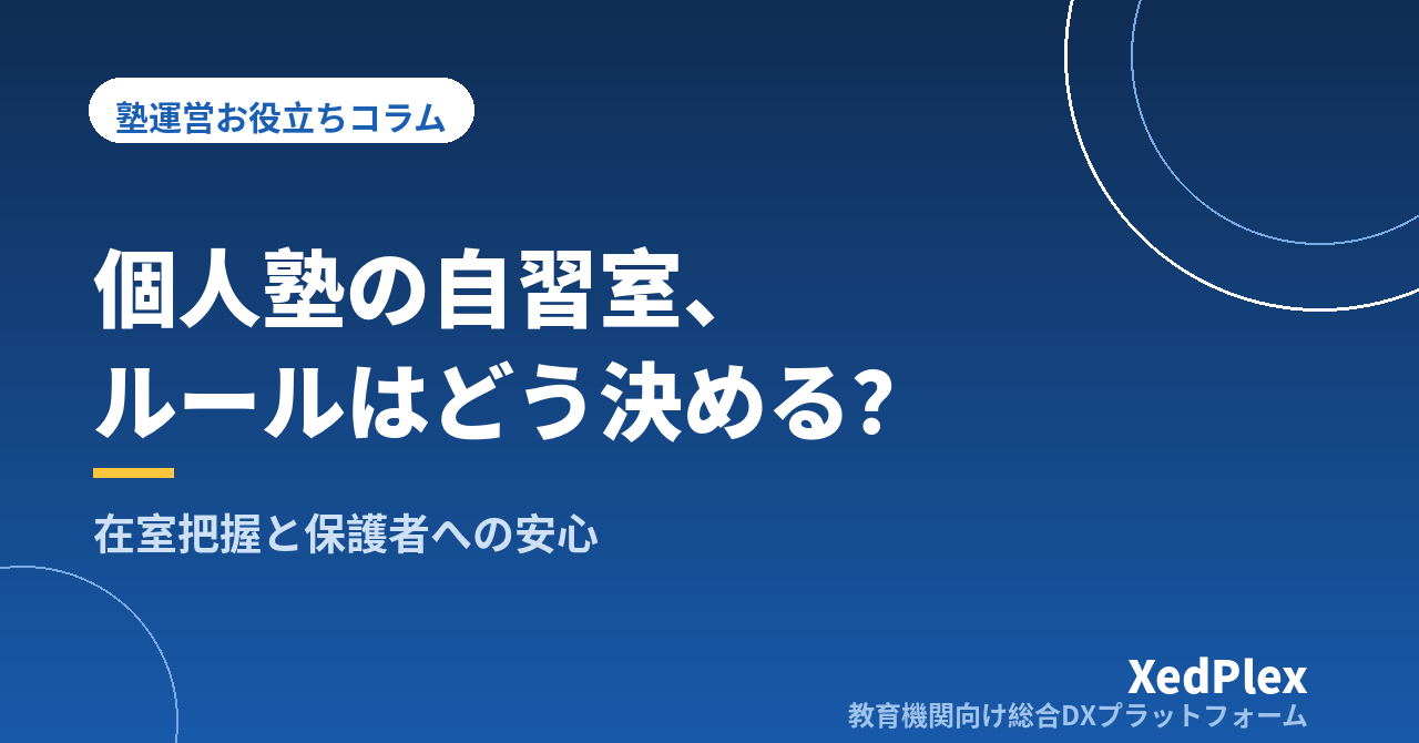個人塾の自習室運営、ルールはどう決める？｜利用ルール・在室把握・保護者への安心提供の仕組み