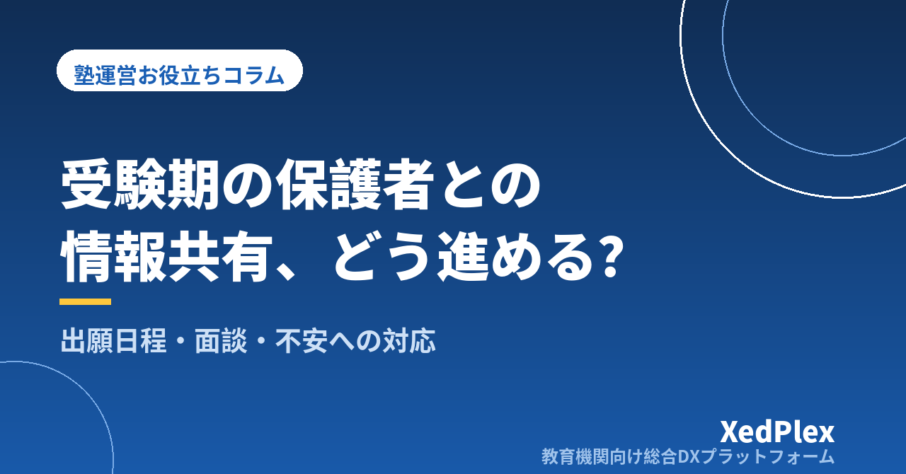 受験期の保護者との情報共有、塾はどう進める？｜出願スケジュール・面談の時期・不安への対応を型にする