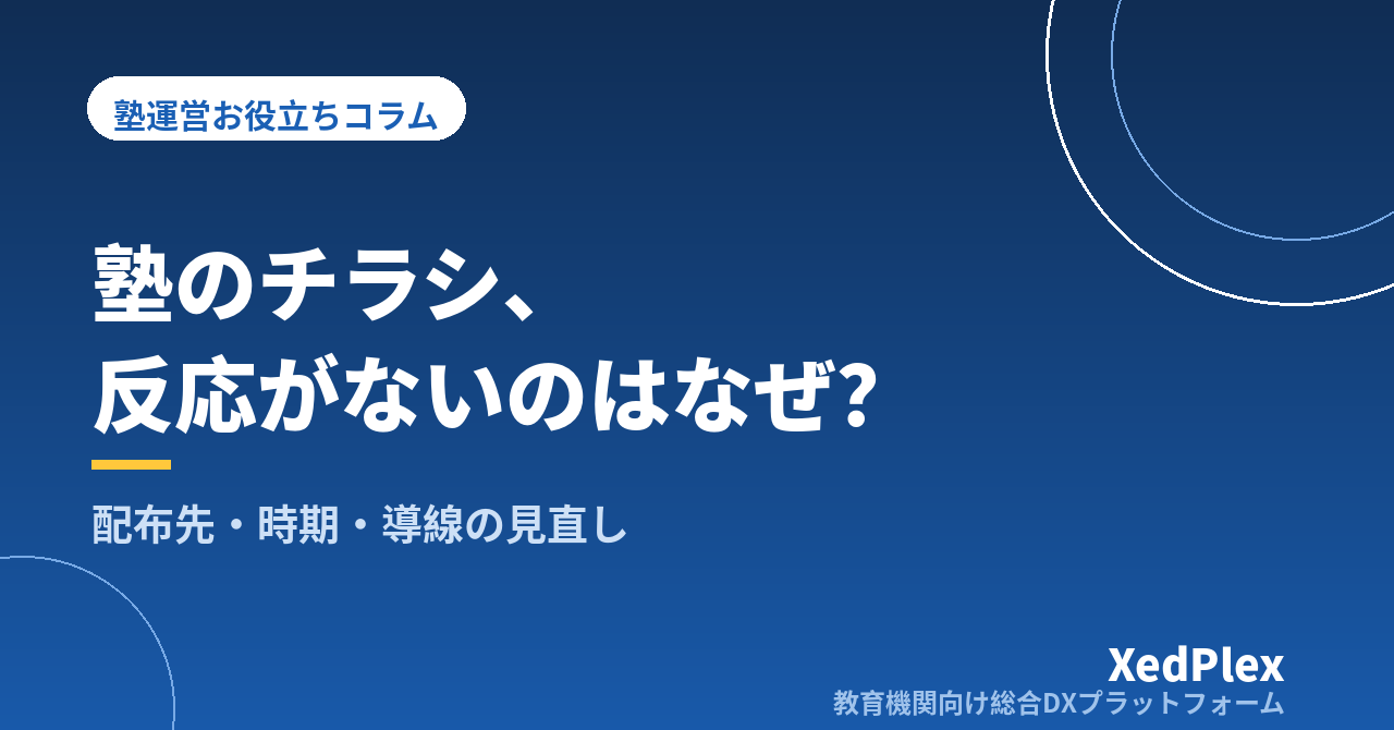塾のチラシ、反応がないときに見直す点｜配布先・時期・内容・問い合わせ導線を順番に確かめる