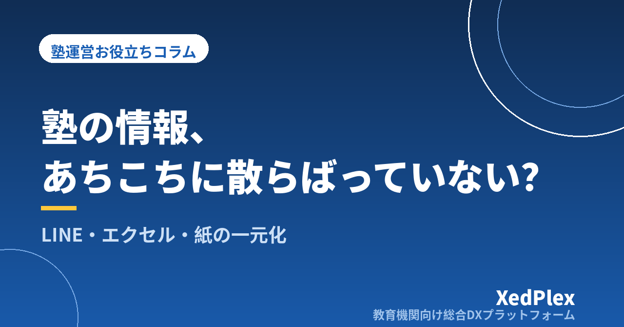 塾の情報がLINE・エクセル・紙に散らばる問題と一元化の進め方｜「どこを見れば正しいか」を決める4ステップ