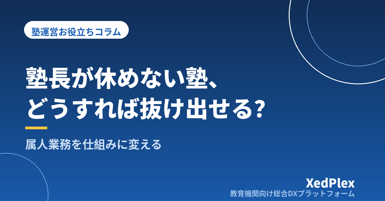 塾長が休めない塾から抜け出す仕組み化｜属人業務の洗い出し・代替手段・情報の一元化で「1日休める塾」をつくる