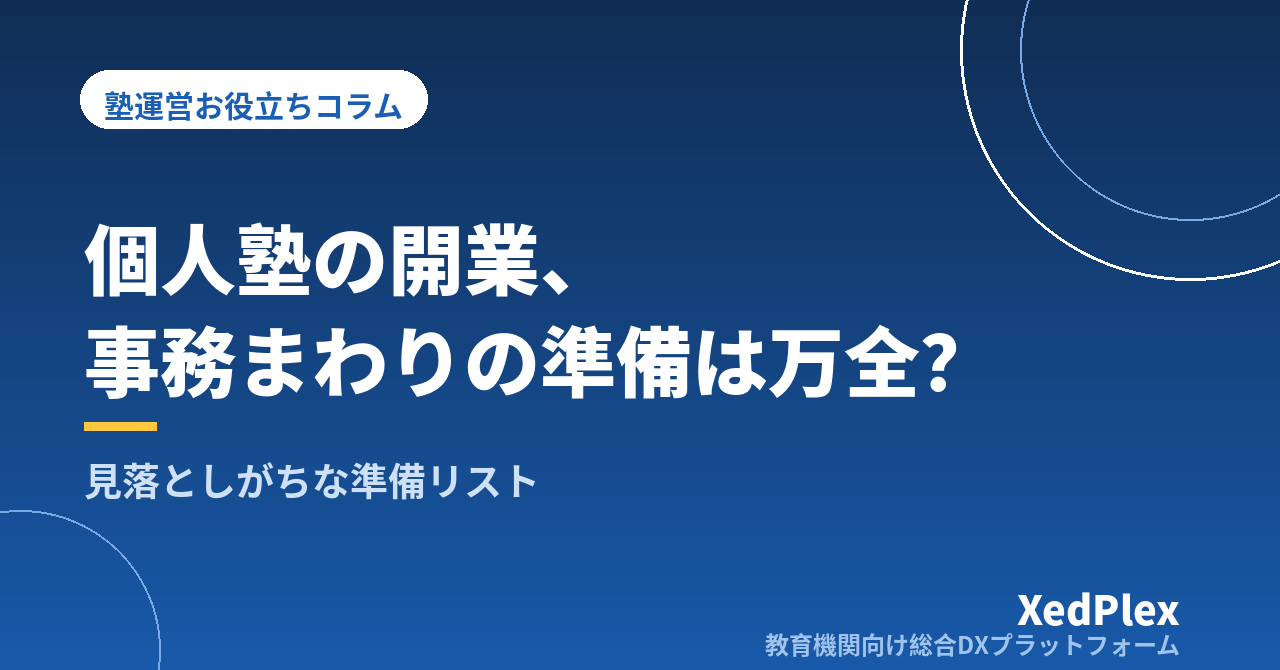 個人塾の開業で見落としがちな「事務まわり」の準備リスト｜月謝規定・申込書・連絡窓口