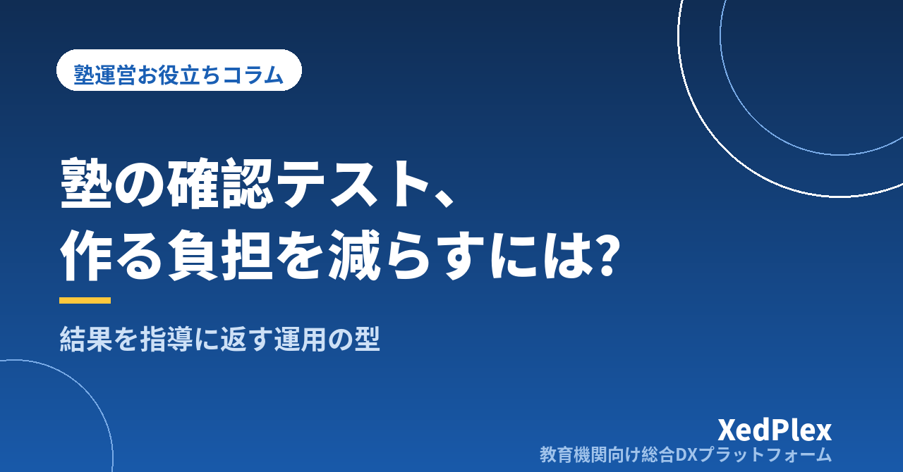 塾の確認テスト・小テストの作り方と運用｜作る負担を減らし、結果を指導に返す仕組み