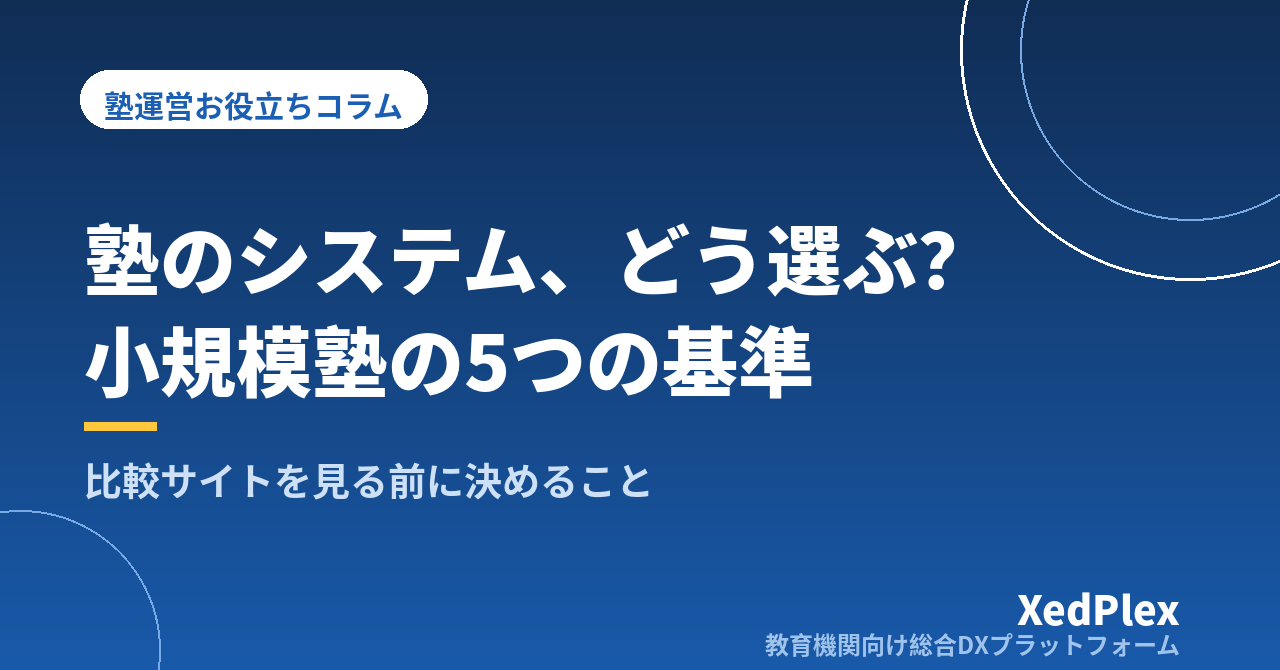 小規模塾のためのシステム選び5つの基準｜比較サイトを見る前に決めておきたいこと