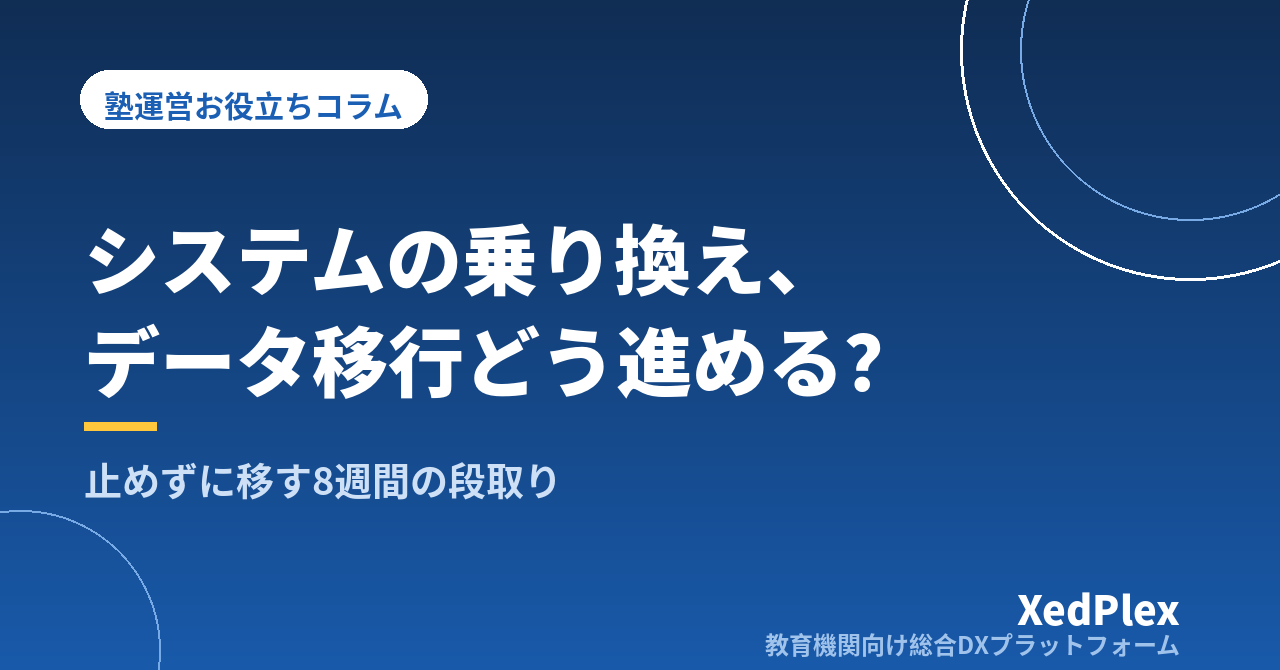 塾管理システムの乗り換え、データ移行と切り替えの手順｜請求・保護者連絡を止めずに移す8週間の段取り