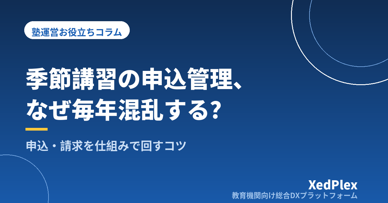 塾の夏期講習・季節講習の申込・請求管理を混乱させないコツ