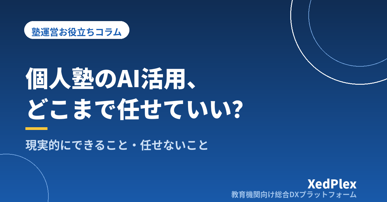 個人塾のAI活用、現実的にできること・任せないほうがいいこと｜「試して終わり」にしない線引きと始め方