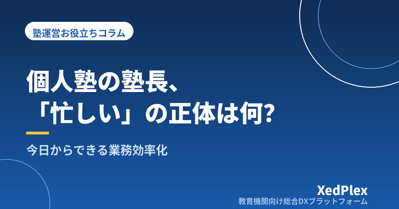 個人塾の塾長が今日からできる業務効率化｜「忙しい」の正体を分解する4つの見直し