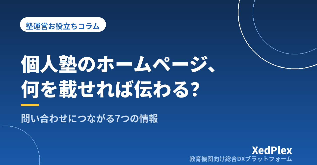個人塾のホームページに載せるべき情報と載せなくていい情報｜問い合わせにつながる構成の作り方