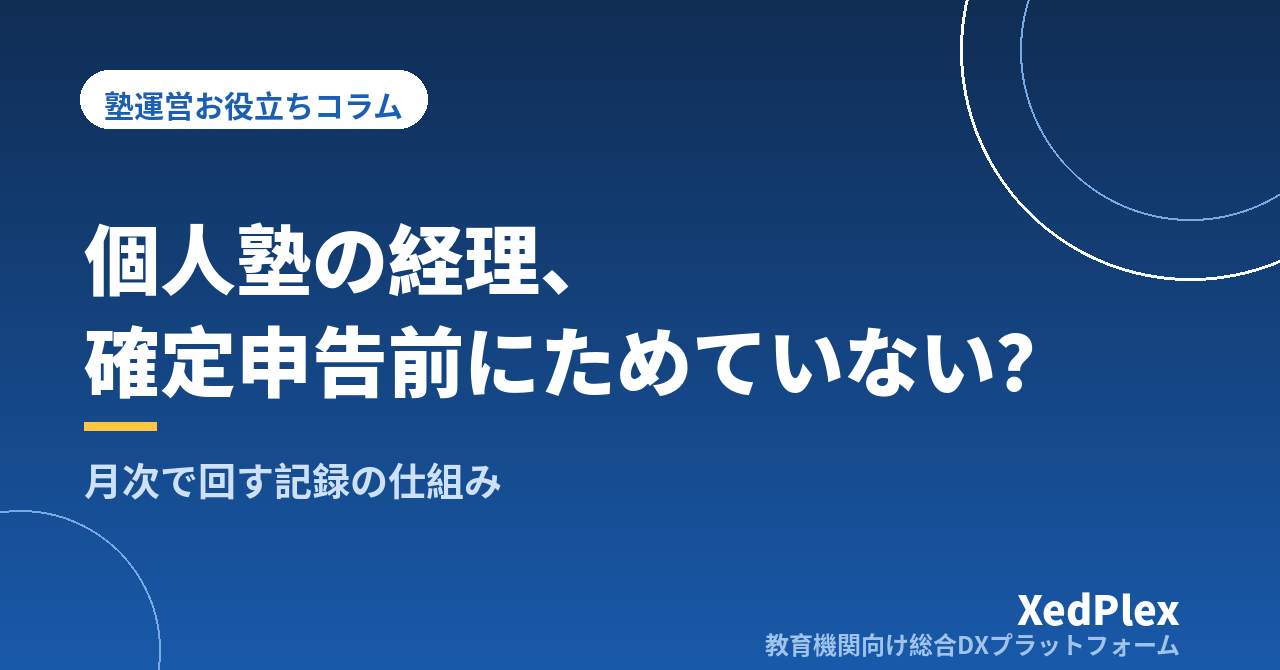 個人塾の経理を月次でためない仕組み｜売上・経費の記録と請求データの活用で「確定申告前の大慌て」をなくす