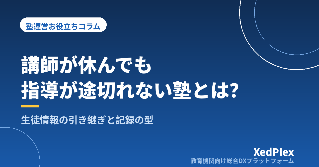 塾の講師間で生徒情報を引き継ぐ仕組み｜担当交代・欠勤時にも指導が途切れない記録の残し方