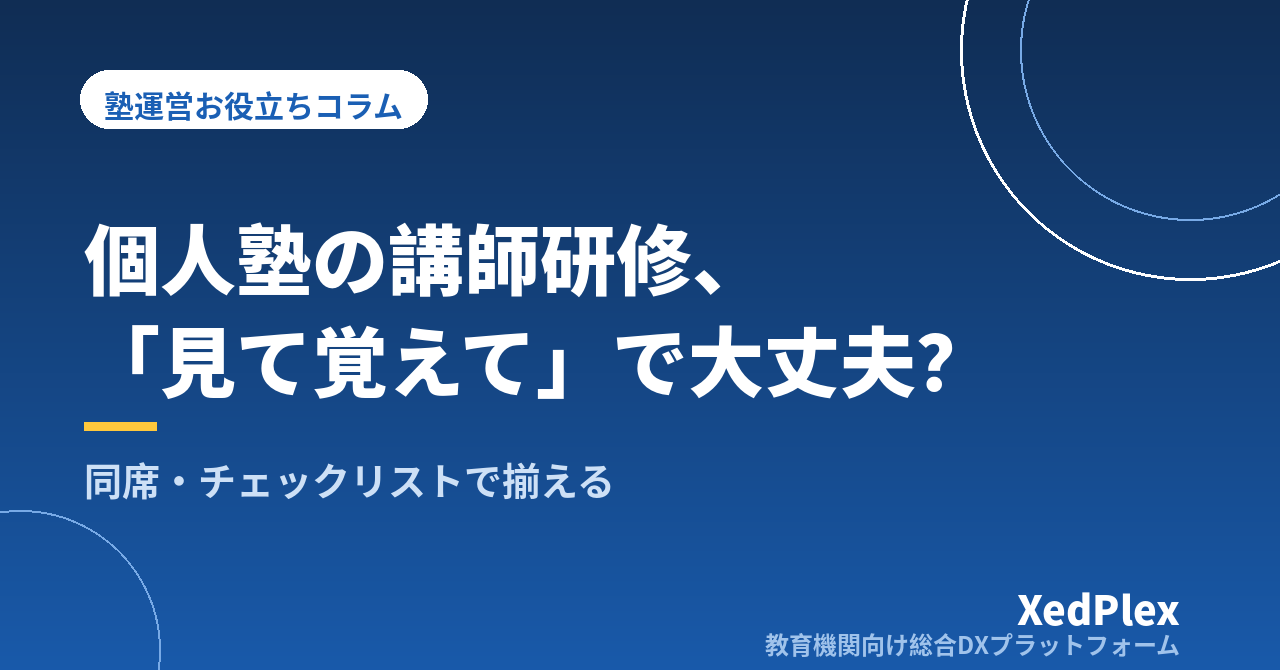 個人塾でもできる講師研修と指導の標準化｜初回研修・同席・チェックリストで「先生によって違う」をなくす段取り