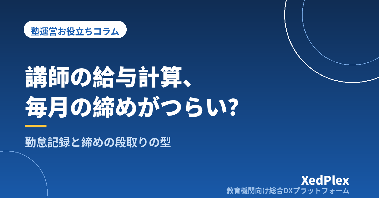 塾のアルバイト講師の勤怠管理と給与計算をラクにする方法｜コマ給・準備時間の扱い・締めの段取りを型にする