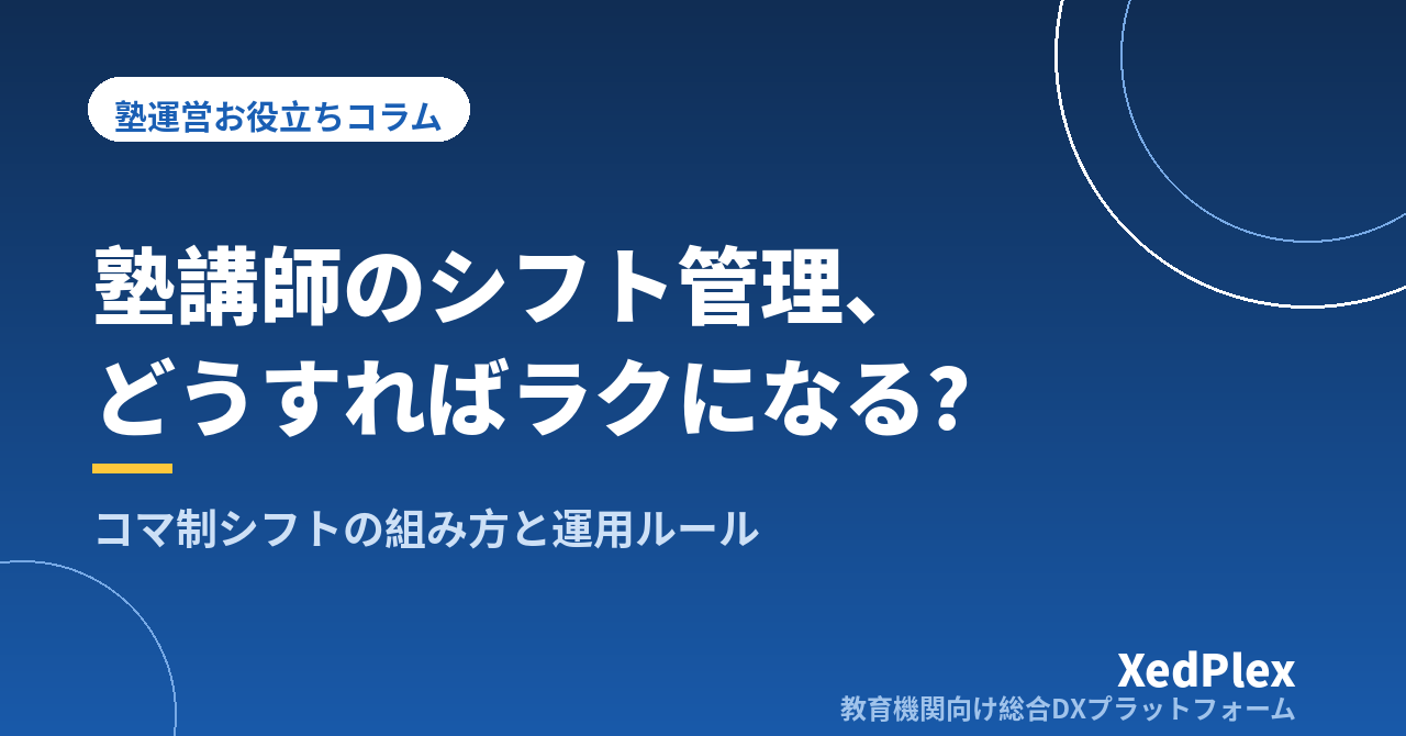 塾講師のシフト管理をラクにする方法｜コマ制シフトの組み方と失敗しない運用ルール