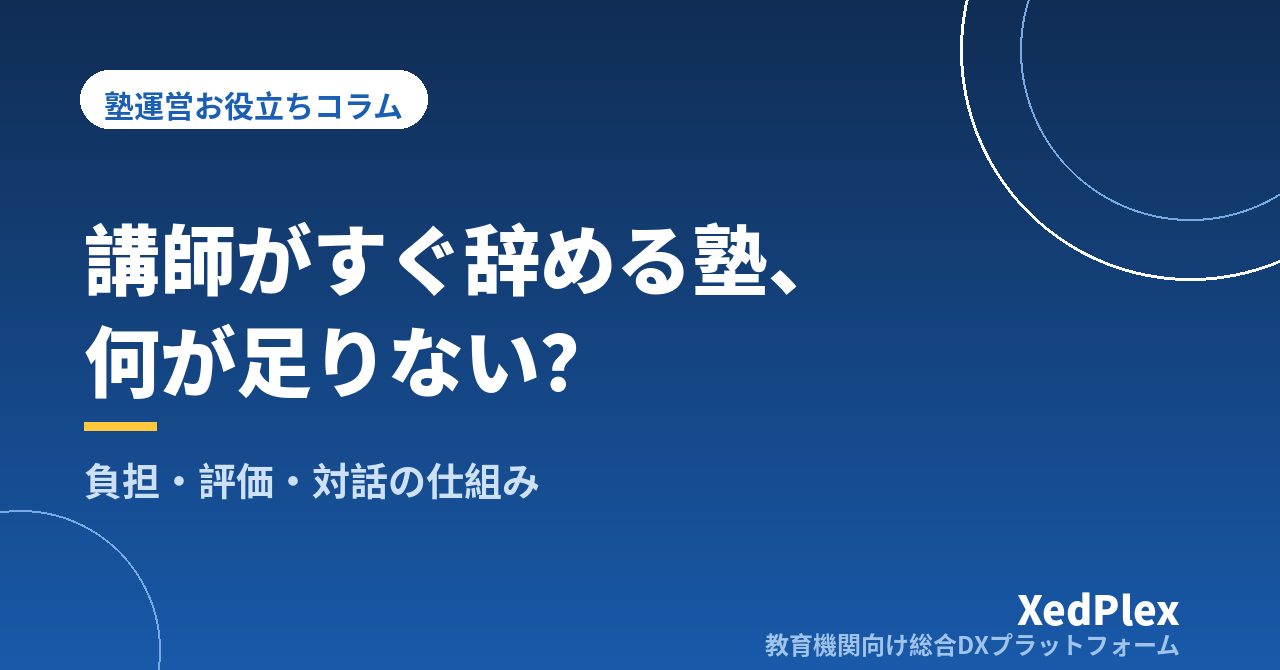 アルバイト講師が辞めにくい塾の作り方｜負担の可視化・評価・コミュニケーションで「定着する個人塾」にする