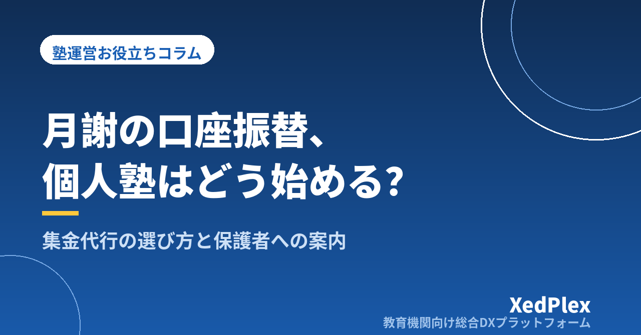 個人塾が口座振替を導入する手順と検討ポイント｜集金代行の選び方と保護者への案内