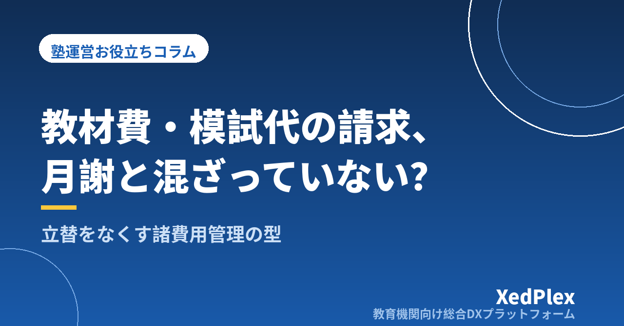 塾の教材費・模試代・講習費の請求管理｜月謝と分けて「立替」をなくす諸費用の仕組みづくり