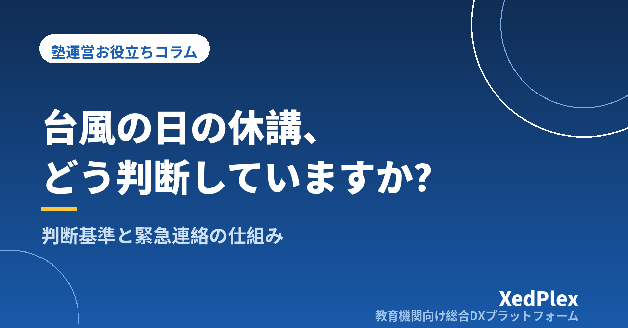台風・災害・感染症で休講するとき、塾はどう決める？｜判断基準を先に決めておく緊急連絡の仕組み