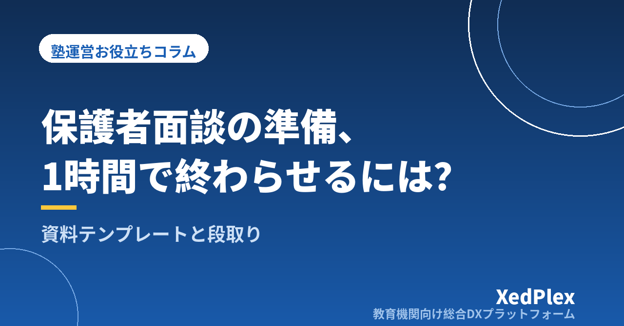 保護者面談の準備を1時間で終わらせる方法｜個人塾のための資料テンプレートと段取り