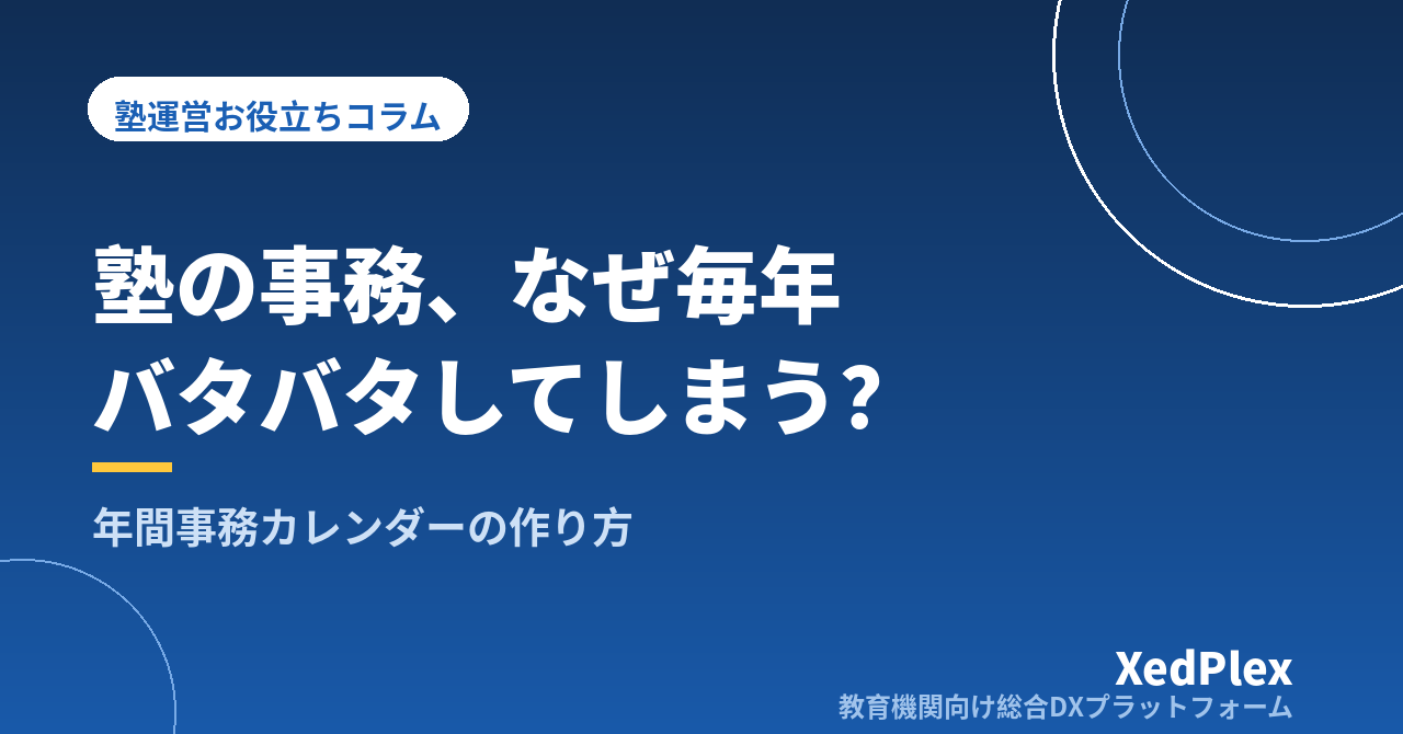 塾の年間事務カレンダーの作り方｜募集・講習・面談・料金改定の時期を1枚にまとめて「毎年バタバタ」をなくす