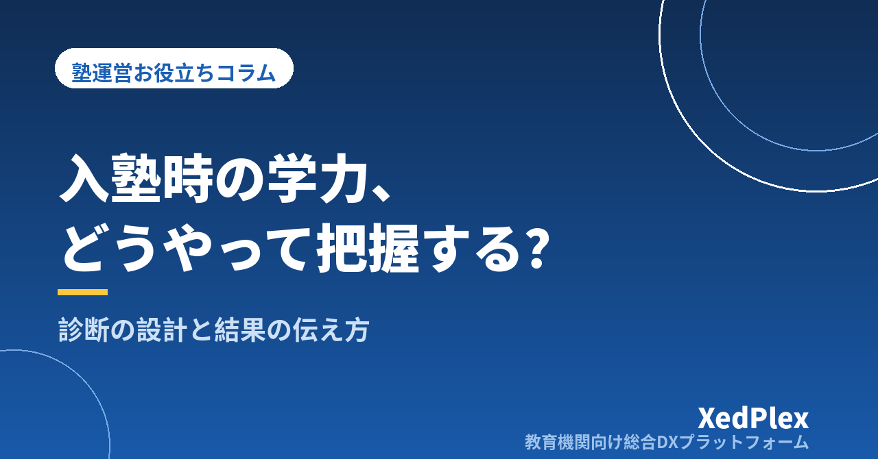 塾の入塾時に生徒の学力・つまずきを把握する方法｜小さな塾でもできる診断の設計と結果の伝え方