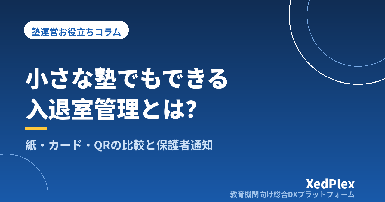 小さな塾でもできる入退室管理｜紙・カード・QRの比較と保護者への通知の仕組み