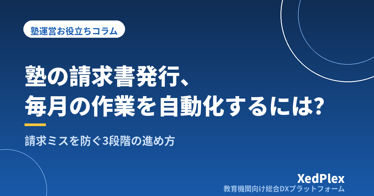 塾の請求書発行を効率化・自動化する手順｜毎月の請求業務を「作る」から「確認する」に変える