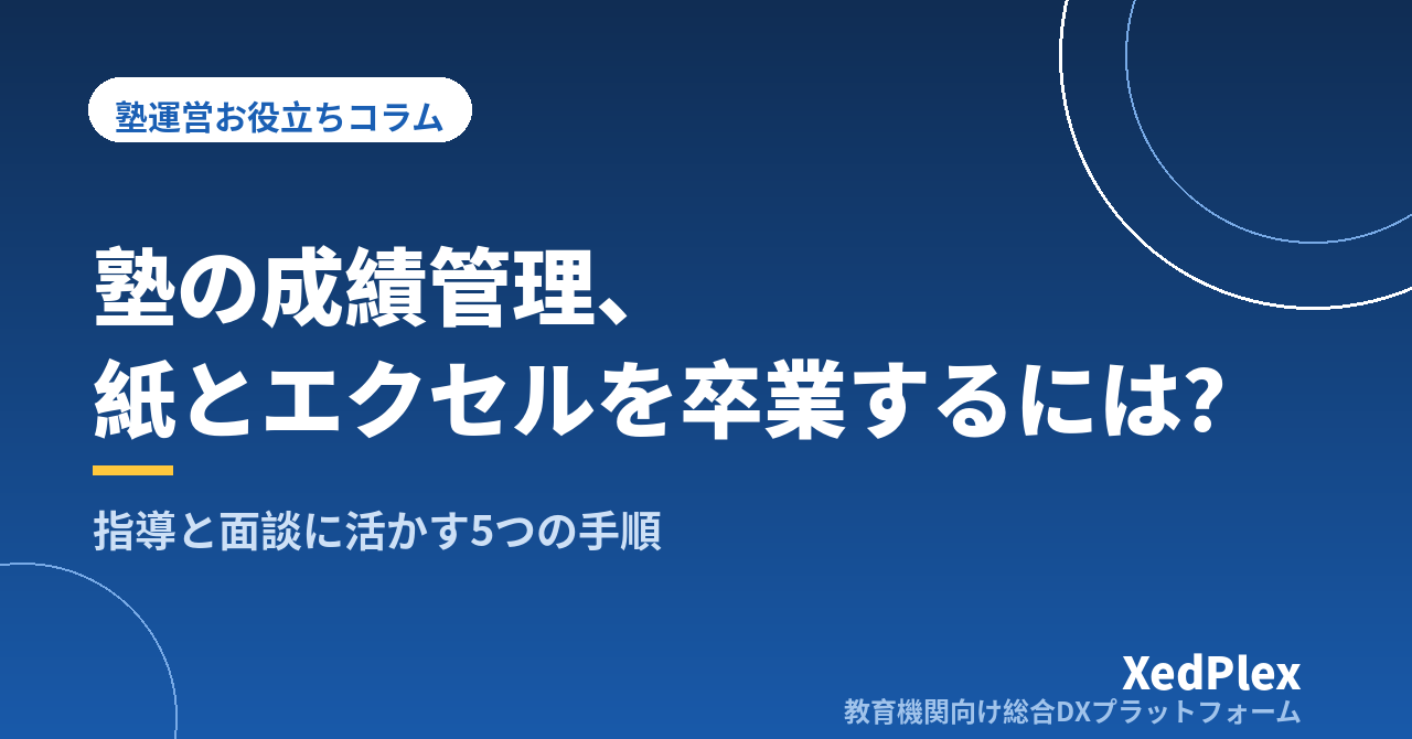 塾の成績管理の方法｜紙とエクセルから卒業する5つの手順