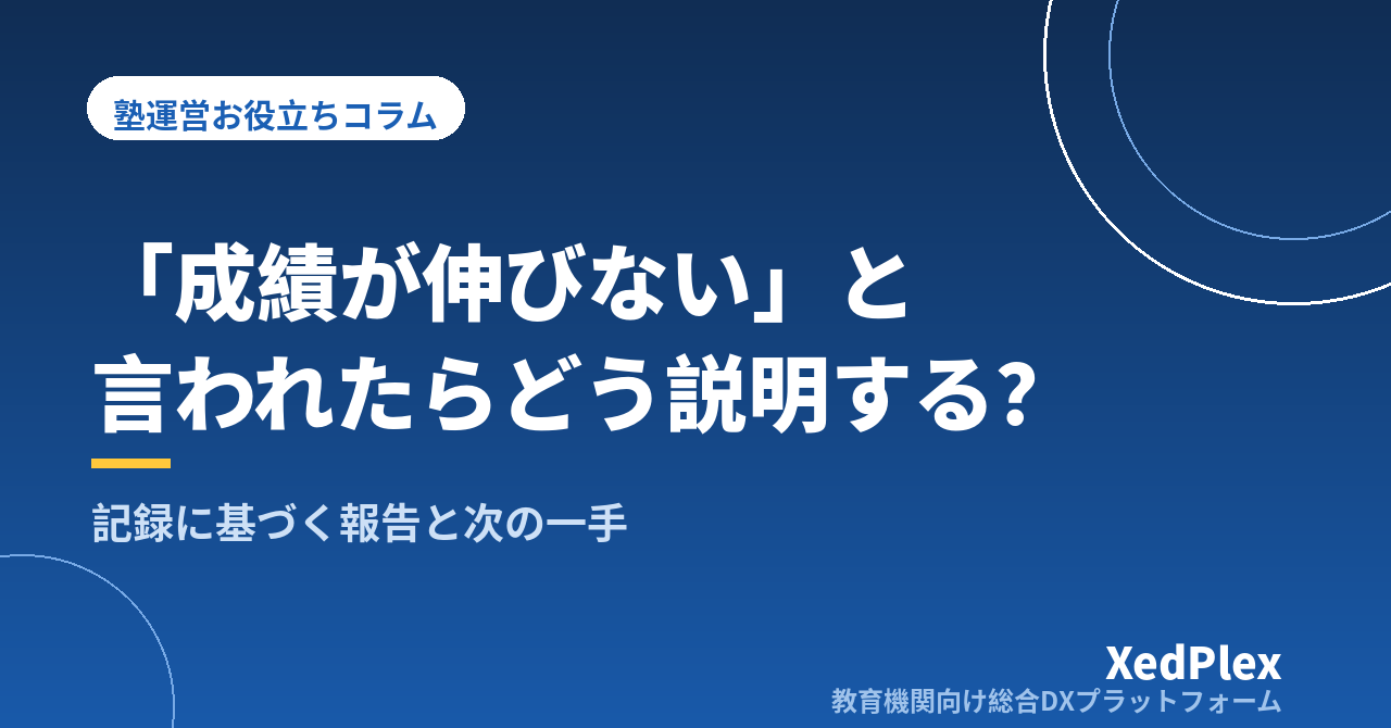 塾で成績がすぐに伸びないとき、保護者にどう説明する？｜記録に基づく報告と「次の一手」の提示で信頼を保つ面談の型