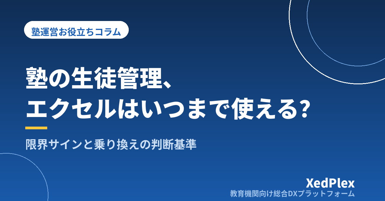 個人塾の生徒管理、エクセルはいつまで使える？限界サインと乗り換えの判断基準