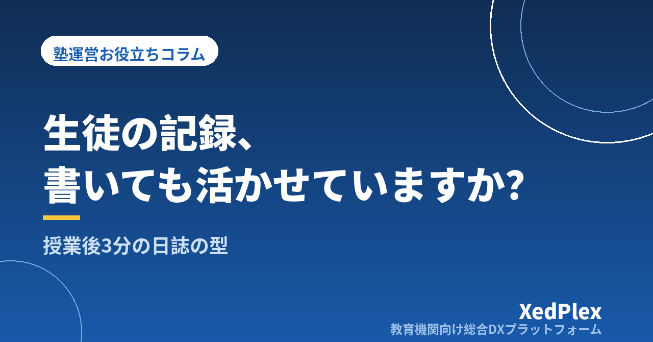 塾の生徒記録（日誌）を残す習慣と活かし方｜面談・引き継ぎ・退塾の予兆に気づく「授業後3分」の記録の型