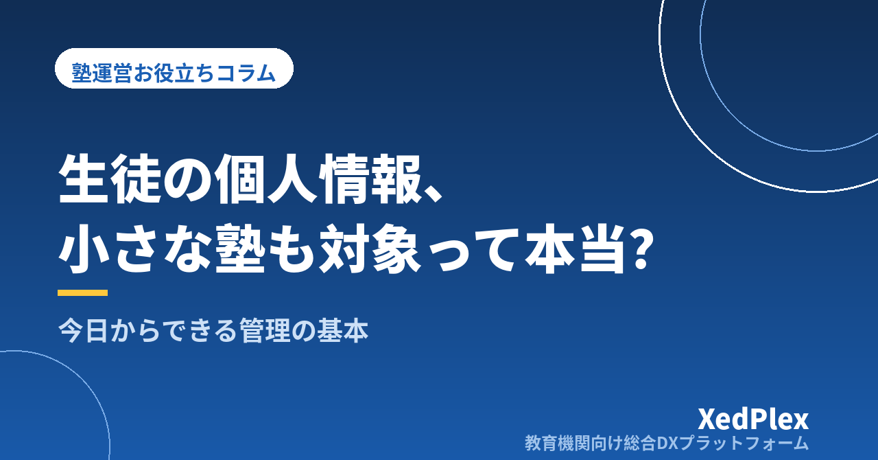 塾が守るべき生徒の個人情報管理の基本｜個人塾も対象になる法律と今日からできる対策
