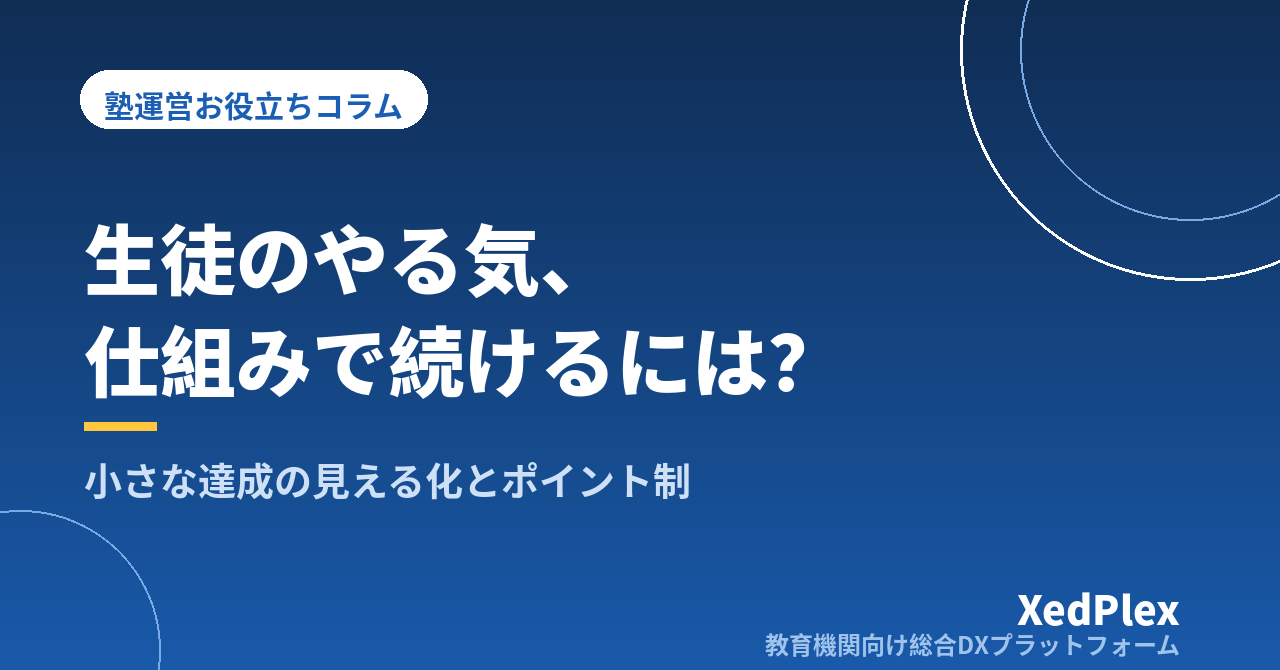 塾の生徒のやる気を維持する仕組み｜「小さな達成の見える化」とポイント制の設計・注意点