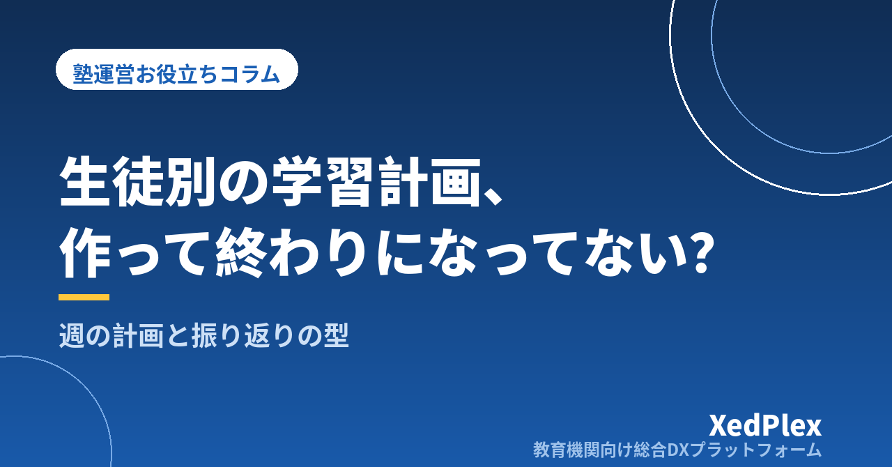 塾の生徒別学習計画の立て方と続ける仕組み｜週単位の計画と振り返りを「作って終わり」にしない運営の型