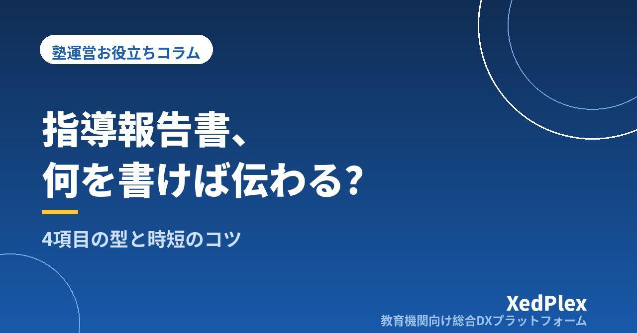 保護者に伝わる塾の指導報告書の書き方｜4項目テンプレートと書く時間を短くするコツ