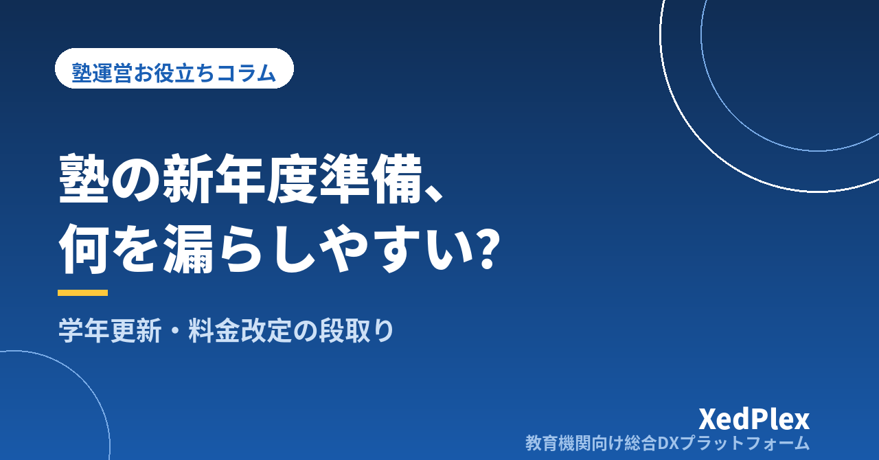塾の新年度準備チェックリスト｜学年更新・コース変更・料金改定・名簿整理を漏れなく切り替える段取り