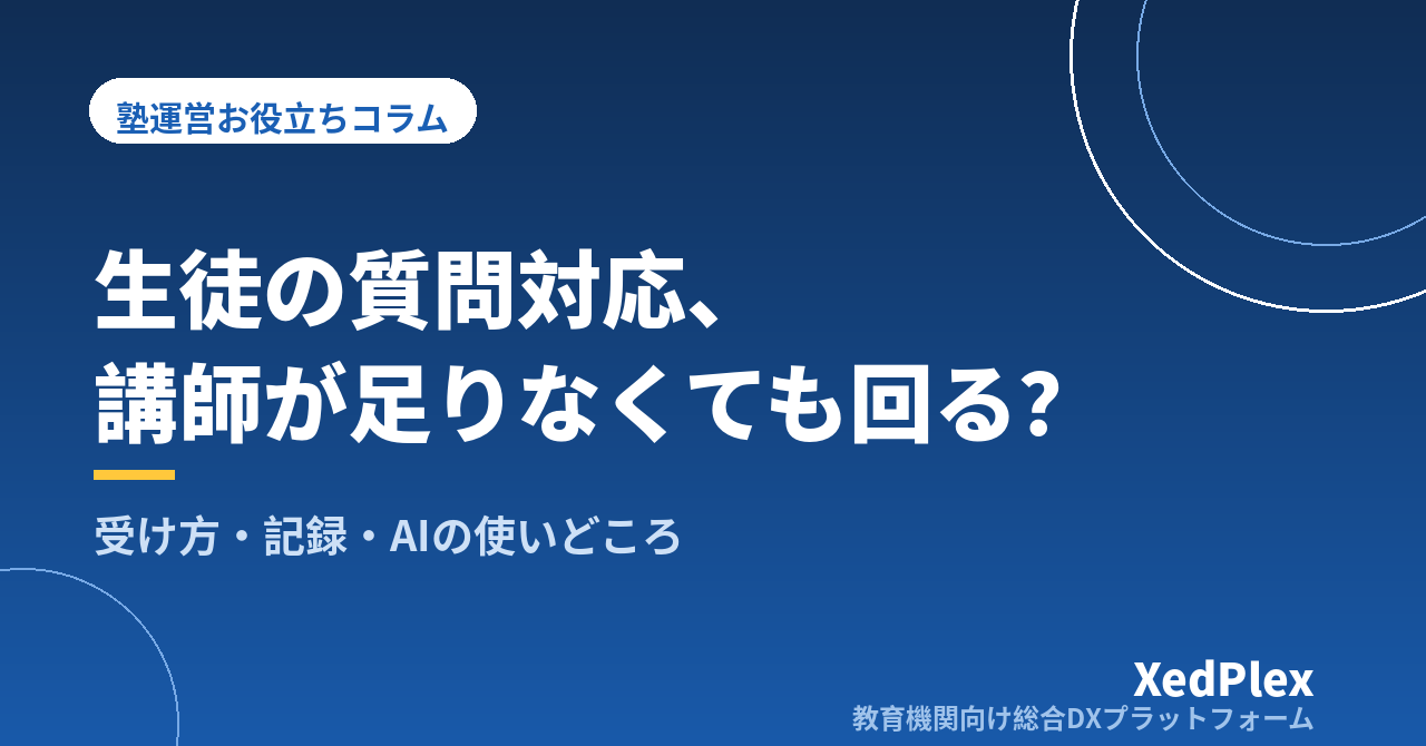 塾の質問対応、講師が足りなくても回る仕組み｜質問の受け方・記録・AIの使いどころ