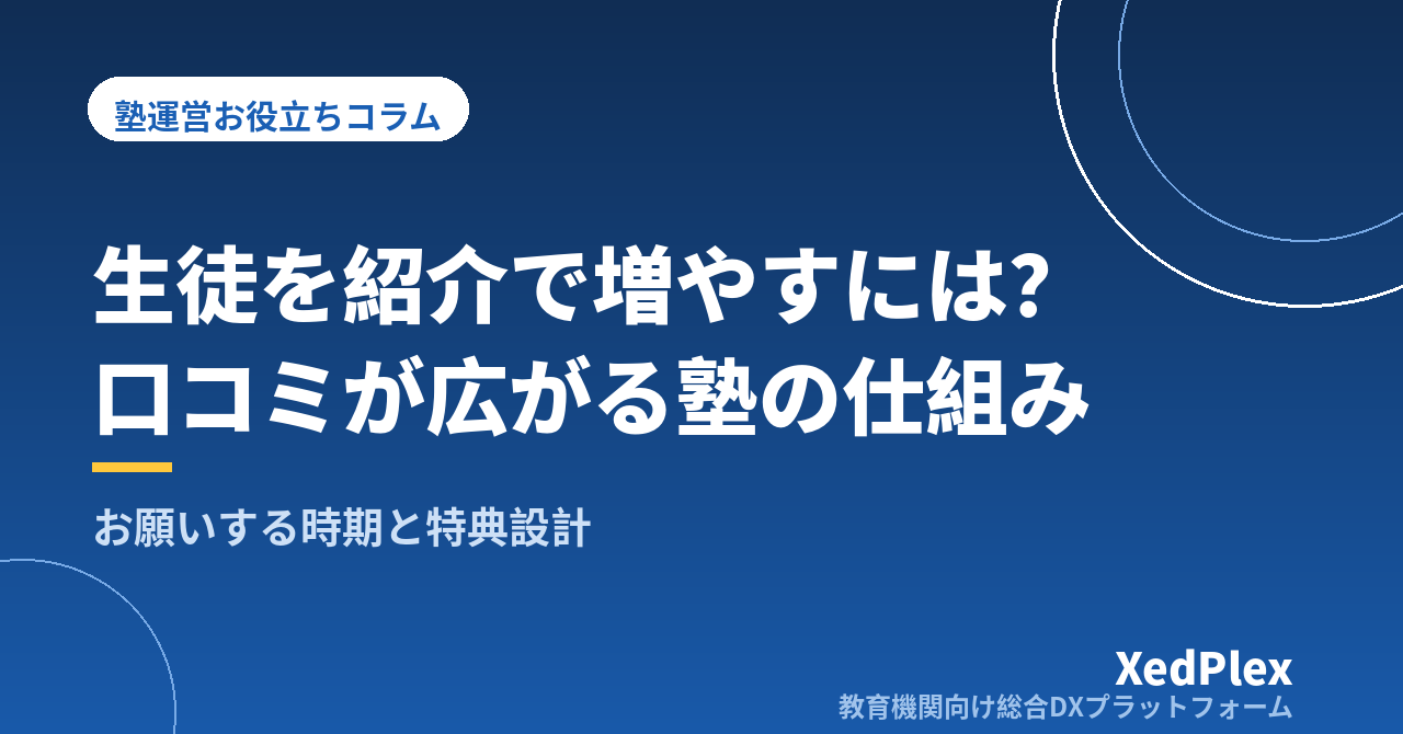塾の生徒を紹介・口コミで増やす仕組み｜お願いするタイミングと特典設計、お礼までの流れ