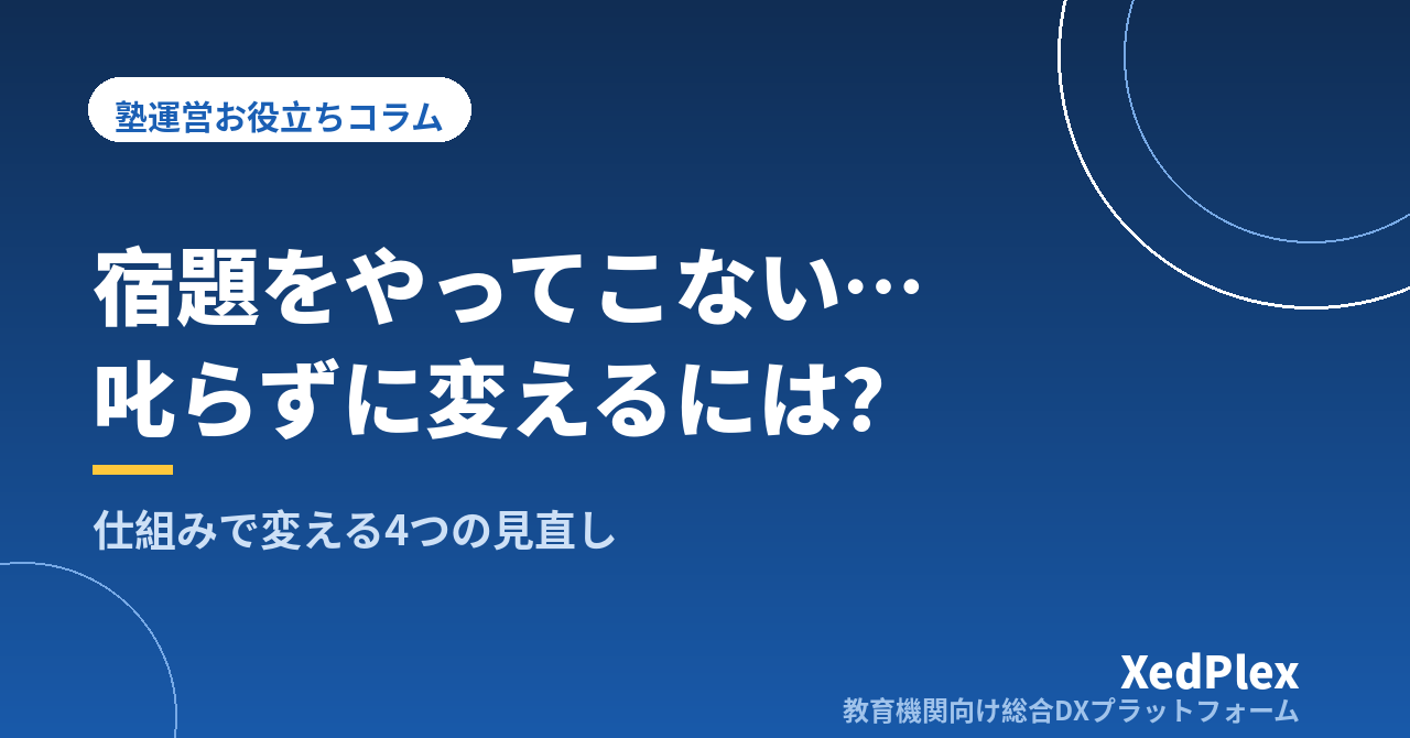 塾の宿題をやってこない生徒への対応｜「叱る」から「仕組み」に変える4つの見直し
